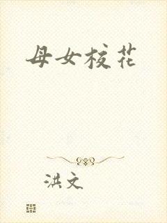 母女校花