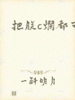 把朕c烂都可以