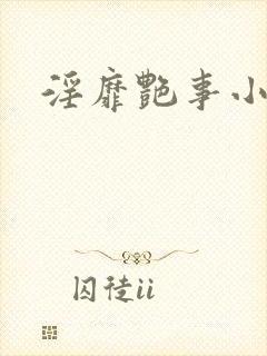 淫靡艳事小说封面