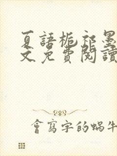 夏语栀祁墨寒全文免费阅读笔趣阁