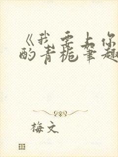 《我要上你》 酌青栀笔趣阁封面