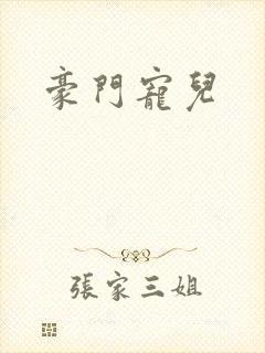 豪门宠儿
