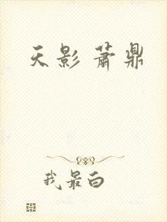 天影 萧鼎