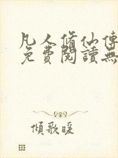 凡人修仙传全文免费阅读无弹窗