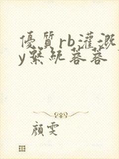 优质rb灌溉jy系统蓉蓉