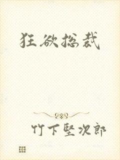 狂欲总裁