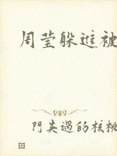 周莹躲进被子里