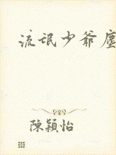 流氓少爷尘世游