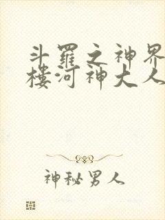 斗罗之神界青神楼河神大人小说