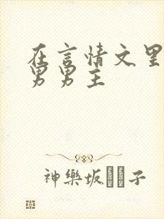 在言情文里撩直男男主