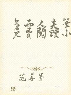 多面人夫笔趣阁免费阅读小说美人仙尊