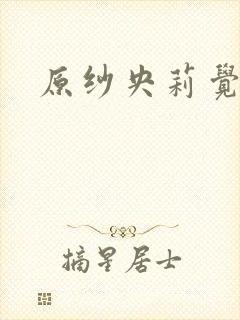 原纱央莉觉醒