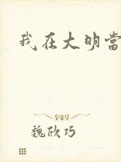 我在大明当暴君