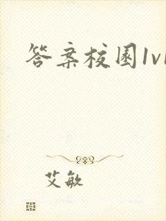 答案校园1v1