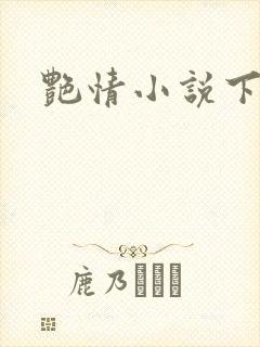 艳情小说下载