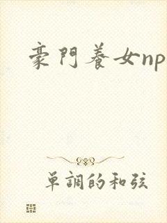 豪门养女npc