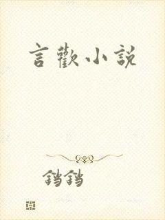 言欢小说