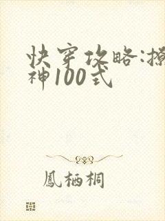 快穿攻略:撩男神100式