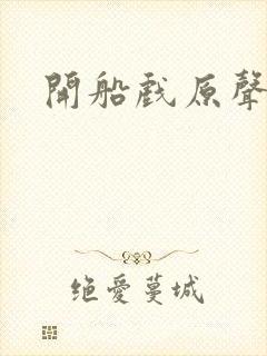 开船戏原声叫