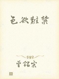 色欲难禁封面