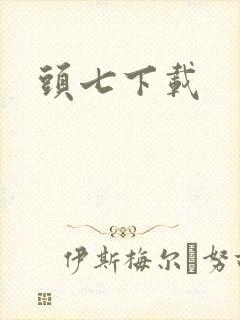头七下载封面