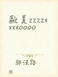 欧美zzzzxxxxoooo