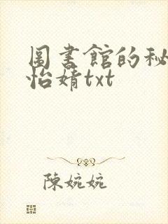 图书馆的秘密程怡婧txt