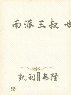 南派三叔 世界