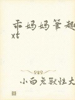 乖妈妈笔趣阁txt封面