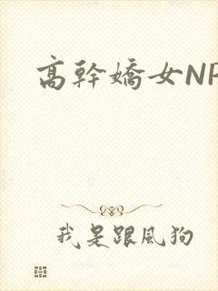 高干娇女NPH
