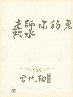 老师你的兔子好软水