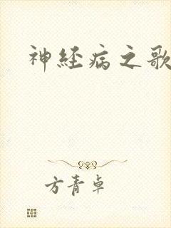 神经病之歌