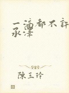 一滴都不许漏魏承泽