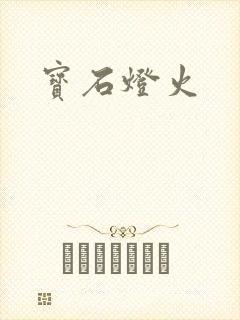 宝石灯火