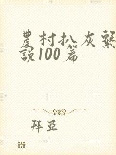 农村扒灰系列小说100篇