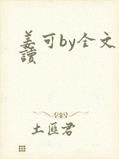 姜可by全文阅读