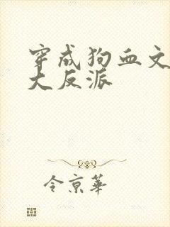 穿成狗血文中的大反派封面