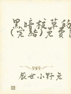 黑暗校草的沦陷(完结)免费阅读
