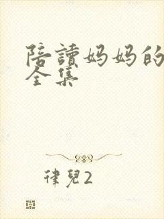 陪读妈妈的小说全集