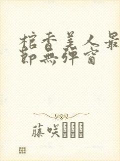 棺香美人最新章节无弹窗封面