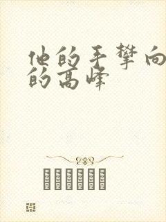 他的手攀向了我的高峰