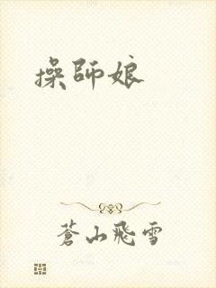 操师娘封面