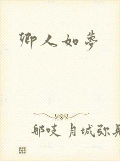 卿人如梦