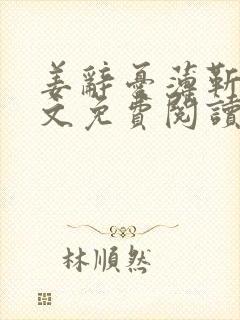 姜辞忧薄靳修全文免费阅读笔趣阁