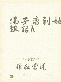 佛子脔到她哭h粗话h