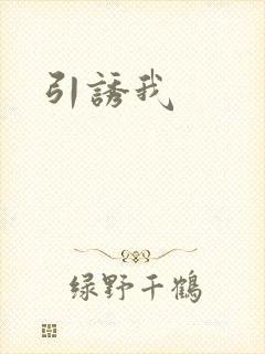 引诱我