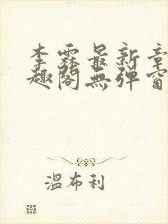 李霖最新章节笔趣阁无弹窗封面