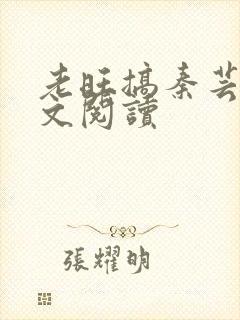 老旺搞秦芸雨全文阅读