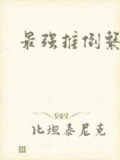 最强推倒系统封面