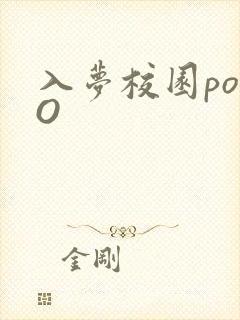 入梦校园poPO封面